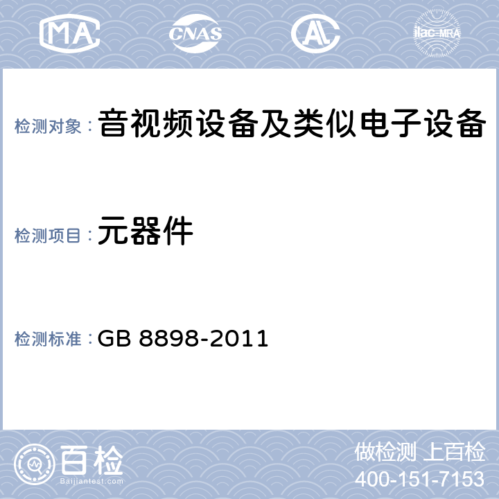 元器件 音频、视频及类似电子设备 安全要求 GB 8898-2011 -13