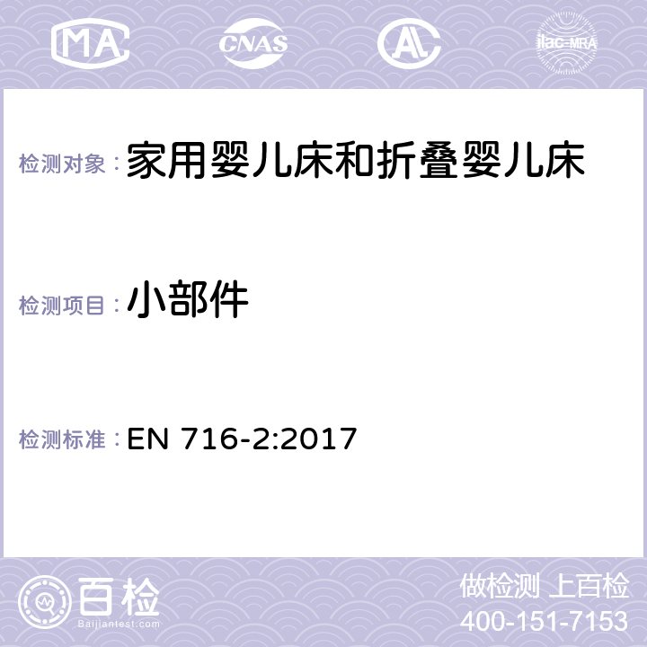 小部件 家用婴儿床和折叠床第2部分:试验方法 EN 716-2:2017 5.5