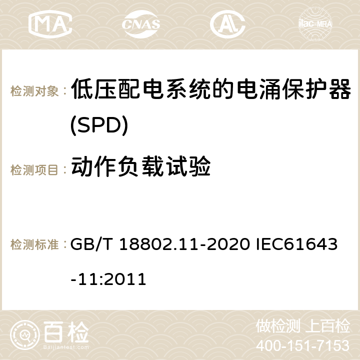 动作负载试验 低压电涌保护器（SPD） 第11部分：低压电源系统的电涌保护器 性能要求和试验方法 GB/T 18802.11-2020 IEC61643-11:2011 7.2.4/8.4.4