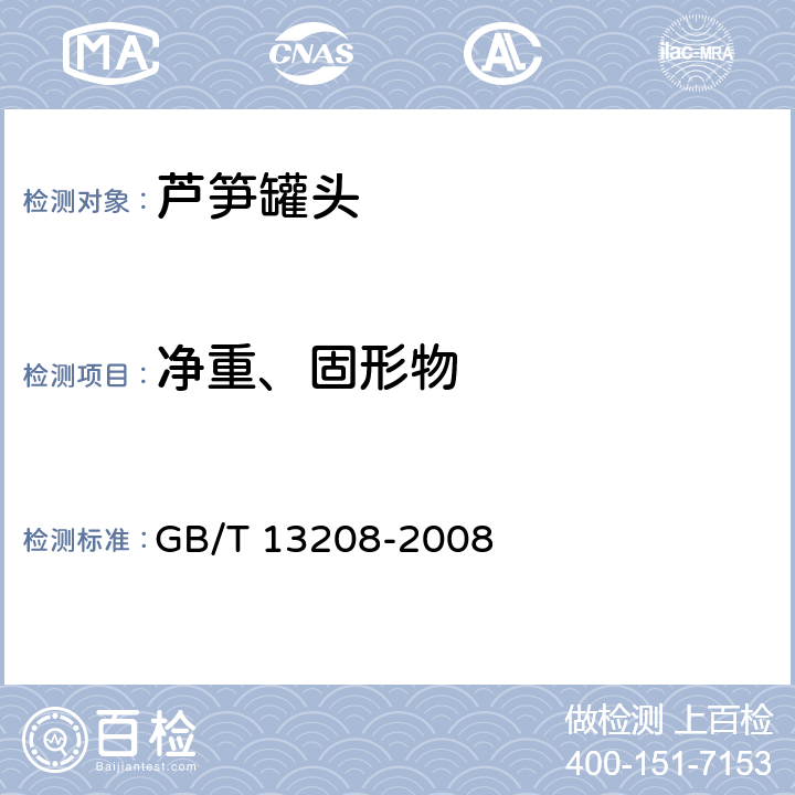 净重、固形物 芦笋罐头 GB/T 13208-2008
