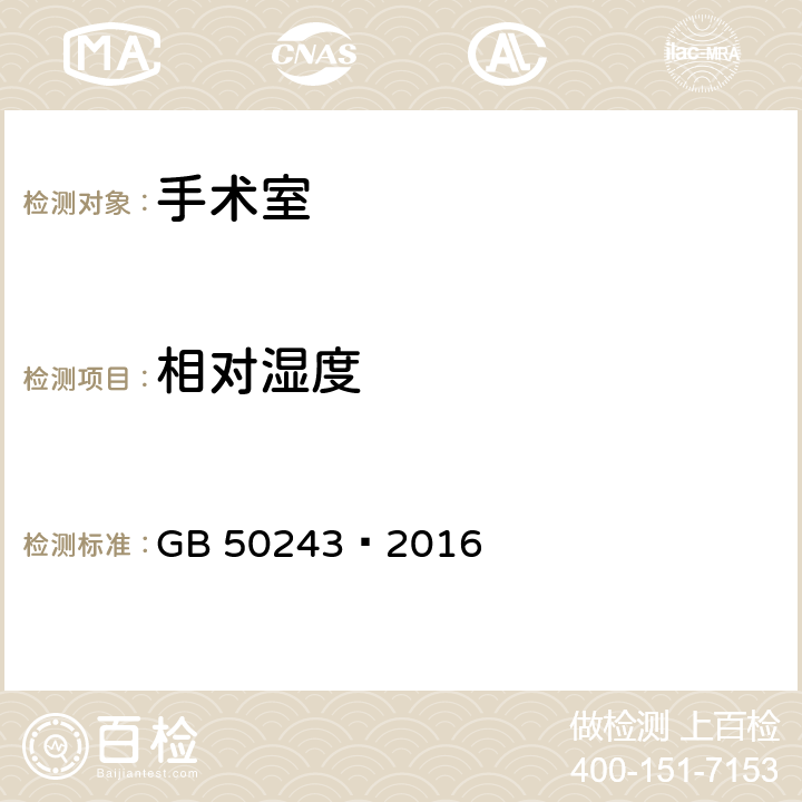 相对湿度 通风与空调工程施工质量验收规范 
GB 50243—2016 附录D.6