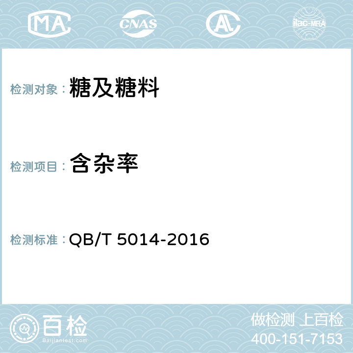含杂率 糖料甜菜试验方法 QB/T 5014-2016 4.1