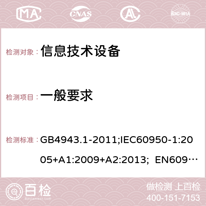 一般要求 信息技术设备安全 第1部分：通用要求 GB4943.1-2011;IEC60950-1:2005+A1:2009+A2:2013; EN60950-1:2006+A11:2009+A1:2010+A12:2011+A2:2013; AS/NZS 60950.1:2015 7.1