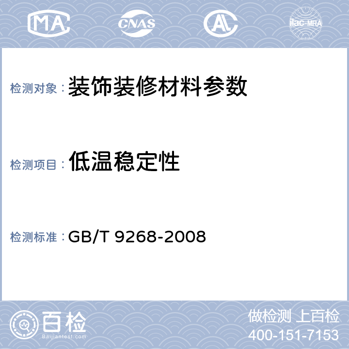 低温稳定性 乳胶漆耐冻融性的测定  GB/T 9268-2008