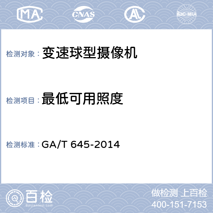 最低可用照度 安全防范监控变速球型摄像机 GA/T 645-2014 5.3.1.2
