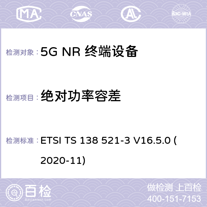 绝对功率容差 5G;新空口用户设备无线电传输和接收一致性规范 第3部分：范围1和范围2通过其他无线电互通操作 ETSI TS 138 521-3 V16.5.0 (2020-11) 6.3B.8.1