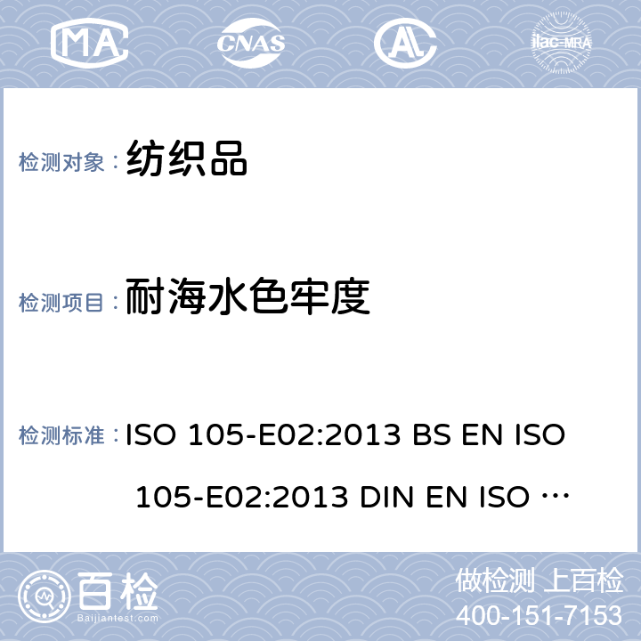 耐海水色牢度 纺织品 色牢度试验 耐海水色牢度 ISO 105-E02:2013 
BS EN ISO 105-E02:2013 
DIN EN ISO 105-E02:2013