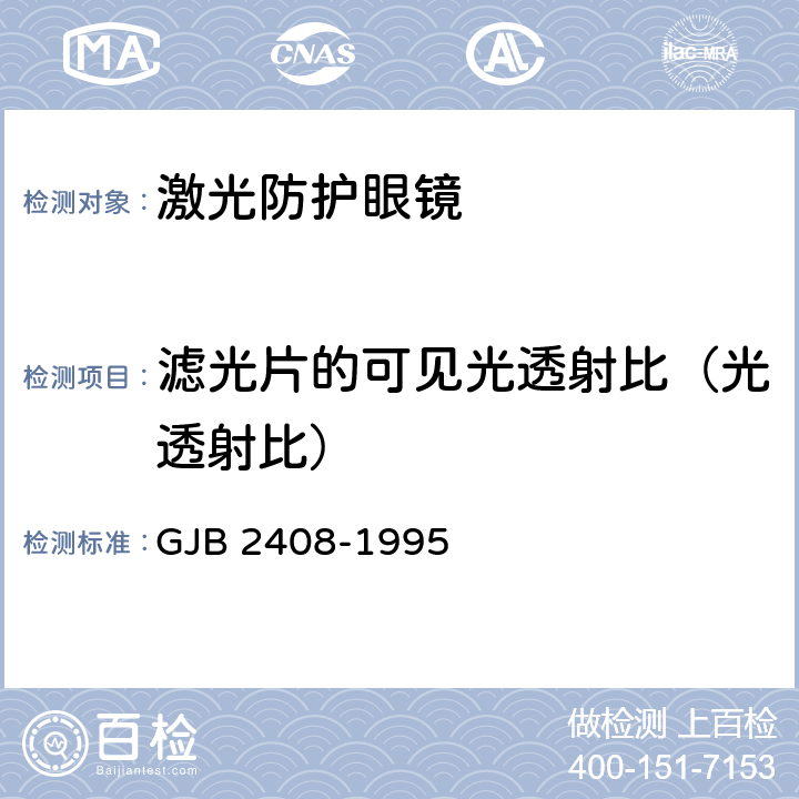 滤光片的可见光透射比（光透射比） 激光防护眼镜防护性能测试方法 GJB 2408-1995 5.4.6