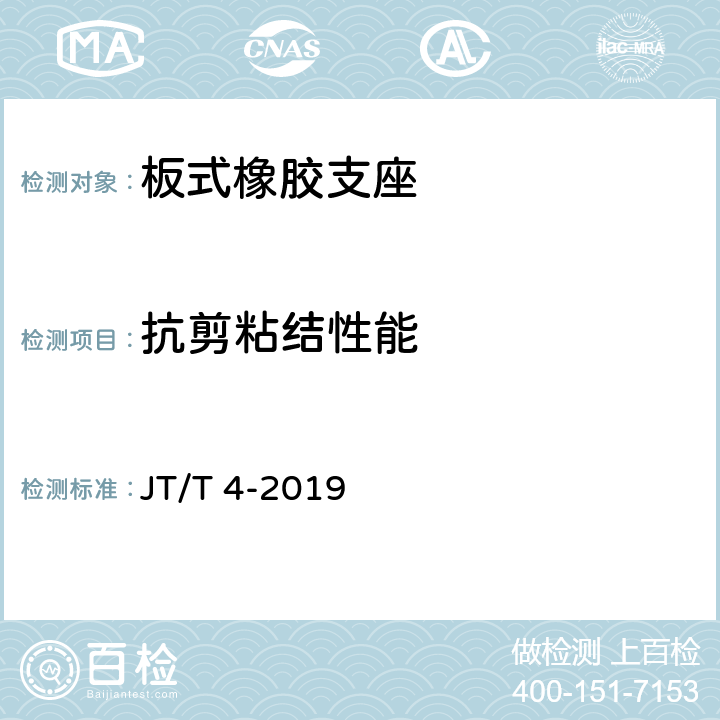抗剪粘结性能 公路桥梁板式橡胶支座 JT/T 4-2019 附录A.4.3