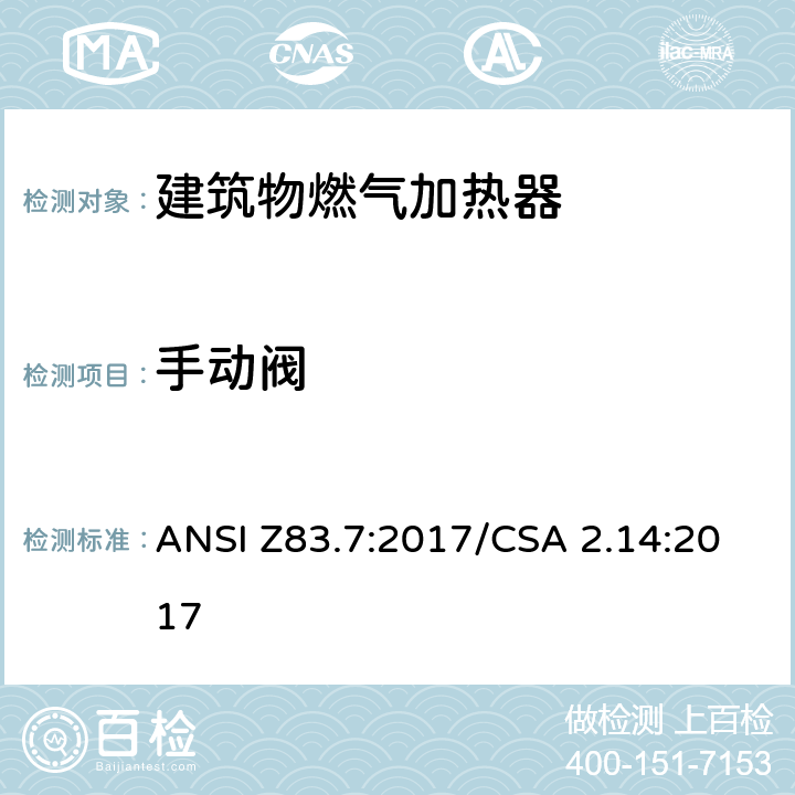 手动阀 CSA 2.14:2017 5 建筑物燃气加热器 ANSI Z83.7:2017/.11
