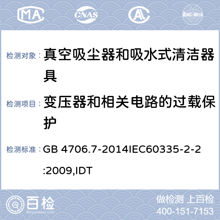 变压器和相关电路的过载保护 家用和类似用途电器的安全 真空吸尘器和吸水式清洁器具的特殊要求 GB 4706.7-2014
IEC60335-2-2:2009,IDT 17