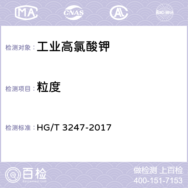 粒度 工业高氯酸钾 HG/T 3247-2017 6.14