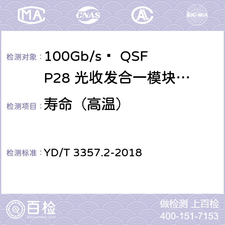 寿命（高温） 100Gb/s QSFP28光收发合一模块 第2部分：4×25Gb/s LR4 YD/T 3357.2-2018 表8