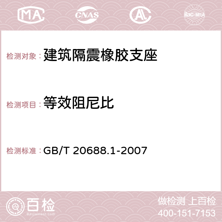 等效阻尼比 橡胶支座 第1部分：隔震橡胶支座试验方法 GB/T 20688.1-2007 6.3.2