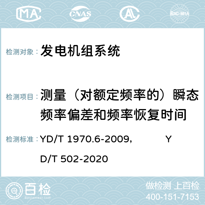 测量（对额定频率的）瞬态频率偏差和频率恢复时间 通信局（站）电源系统维护技术要求 第6部分：发电机组系统，通信用柴油发电机组 YD/T 1970.6-2009， YD/T 502-2020