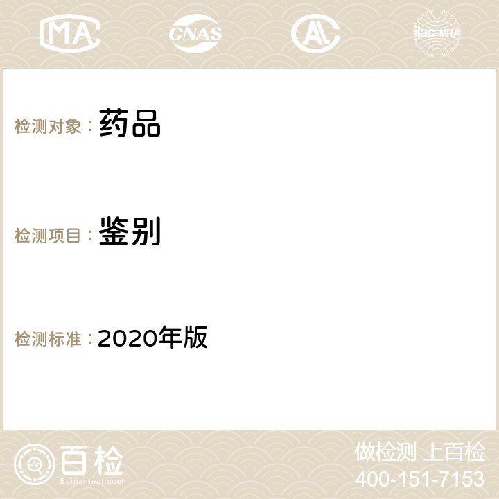 鉴别 中国药典 2020年版 四部通则0407火焰光度法