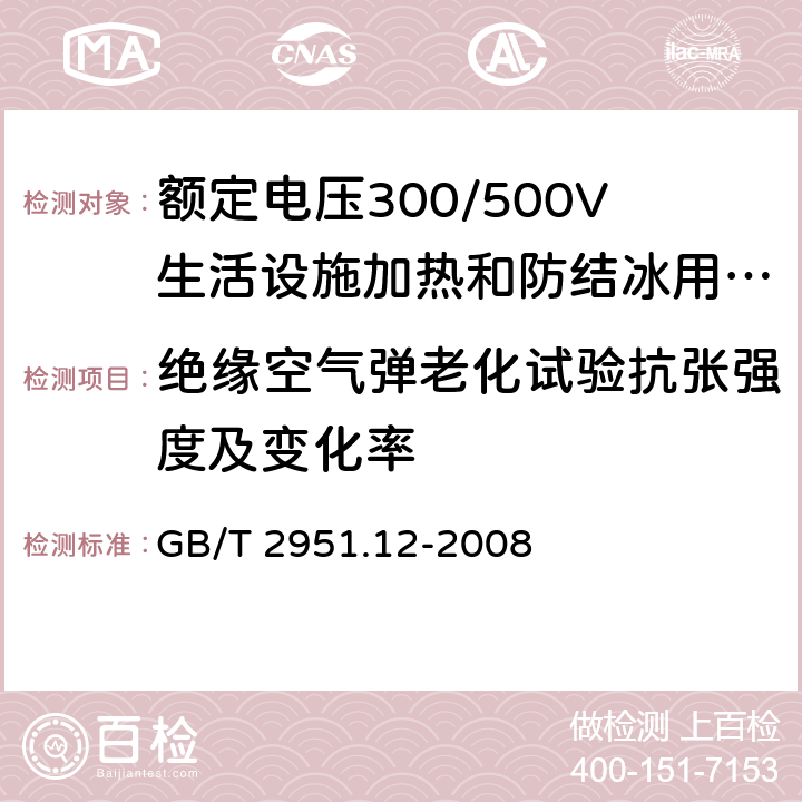 绝缘空气弹老化试验抗张强度及变化率 电缆和光缆绝缘和护套材料通用试验方法 第12部分:通用试验方法 热老化试验方法 GB/T 2951.12-2008