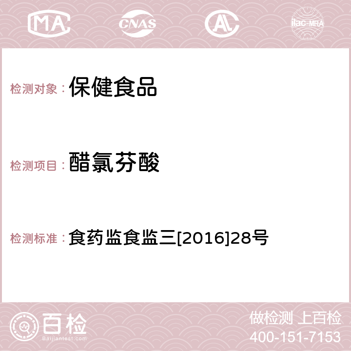 醋氯芬酸 关于印发保健食品中非法添加沙丁胺醇检验方法等8项检验方法的通知 食药监食监三[2016]28号