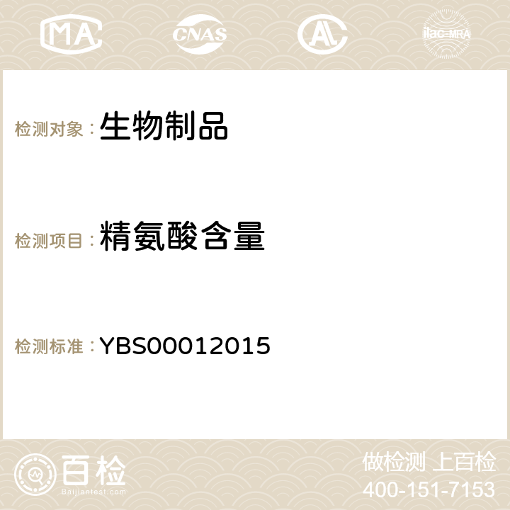 精氨酸含量 国家药品注册标准 YBS00012015