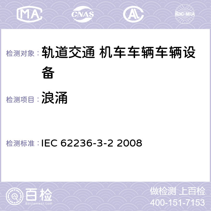 浪涌 轨道交通 电磁兼容 第3-2部分：机车车辆 设备 IEC 62236-3-2 2008 章节8