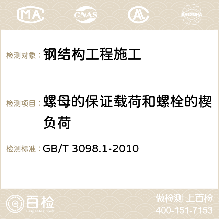 螺母的保证载荷和螺栓的楔负荷 《紧固件机械性能 螺栓 螺钉和螺柱》 GB/T 3098.1-2010