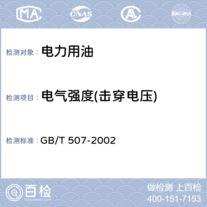 电气强度(击穿电压) 绝缘油 击穿电压测定法 GB/T 507-2002