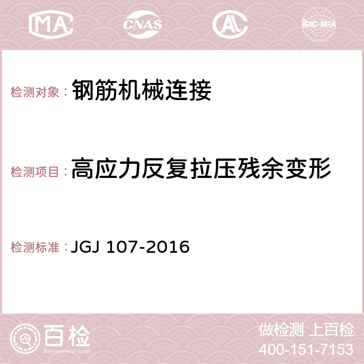 高应力反复拉压残余变形 JGJ 107-2016 钢筋机械连接技术规程(附条文说明)