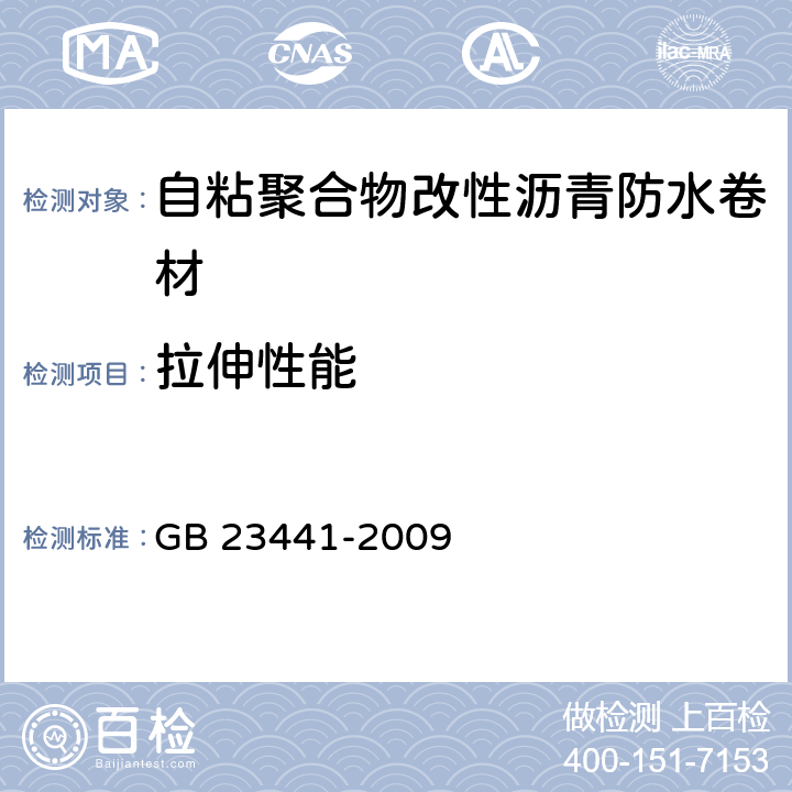 拉伸性能 《自粘聚合物改性沥青防水卷材》 GB 23441-2009