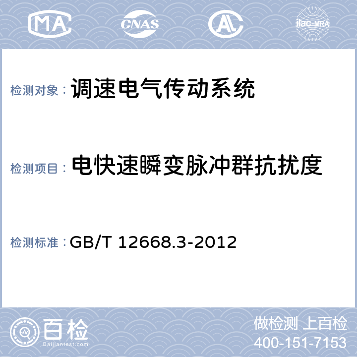 电快速瞬变脉冲群抗扰度 调速电气传动系统　第3部分：电磁兼容性要求及其特定的试验方法 GB/T 12668.3-2012 表11，表12