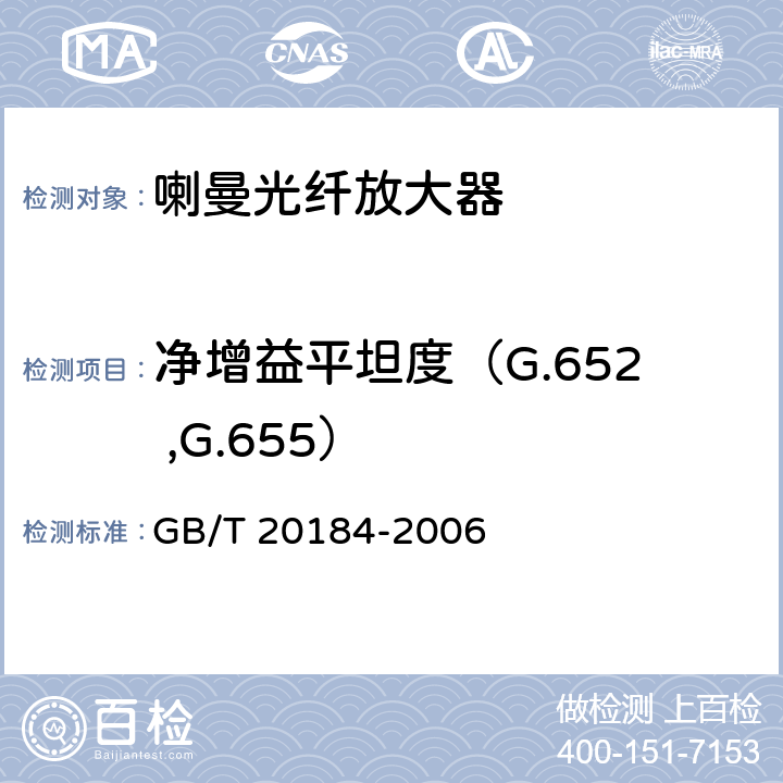 净增益平坦度（G.652 ,G.655） 喇曼光纤放大器技术条件 GB/T 20184-2006