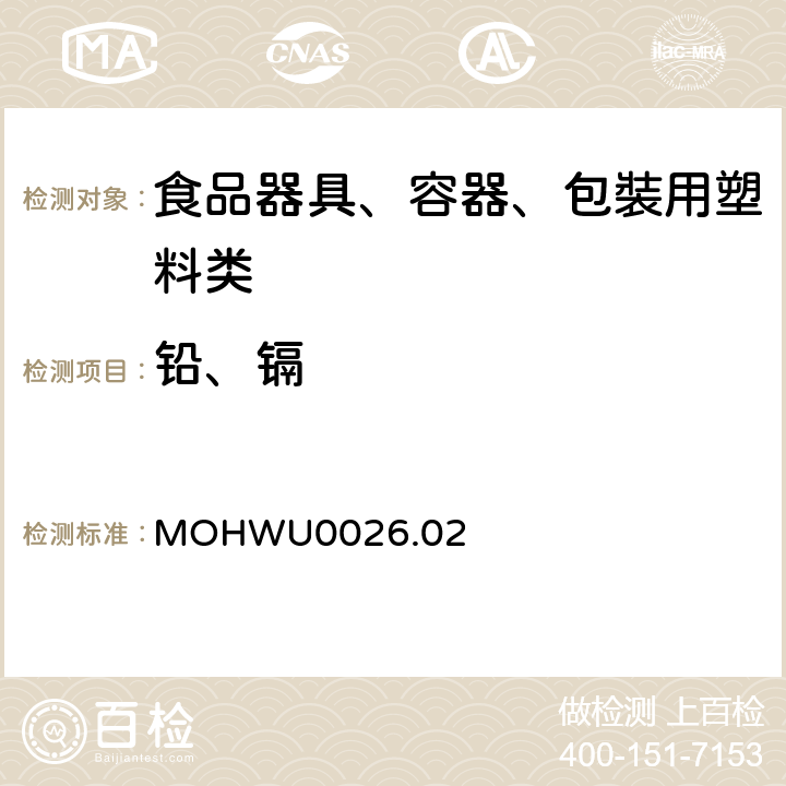 铅、镉 MOHWU0026.02 食品器具、容器、包裝检验方法－聚氯乙烯塑胶类之检验（台湾地区） 