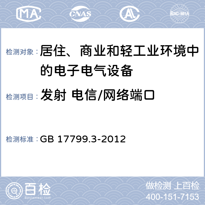 发射 电信/网络端口 电磁兼容 通用标准 居住、商业和轻工业环境中的发射 GB 17799.3-2012 11