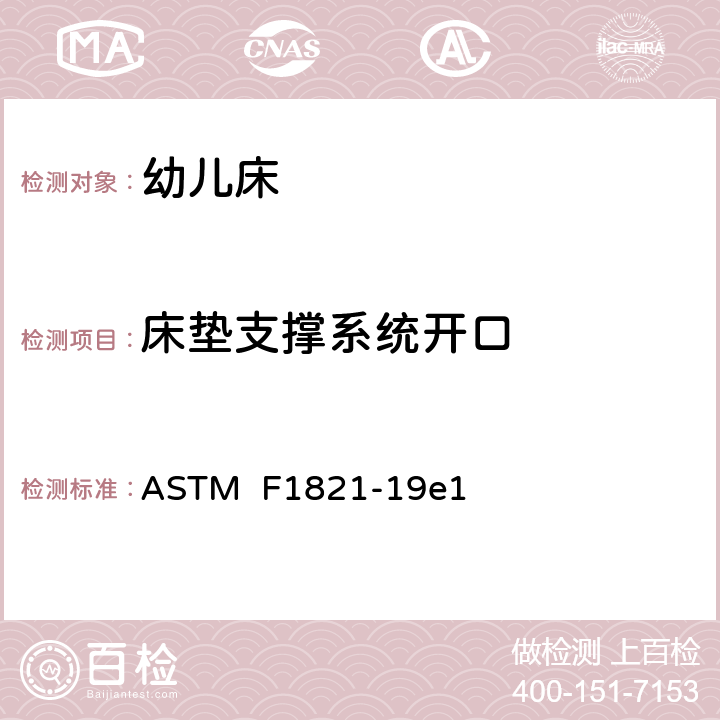 床垫支撑系统开口 标准消费者安全规范幼儿床 ASTM F1821-19e1 条款6.3,7.2.5