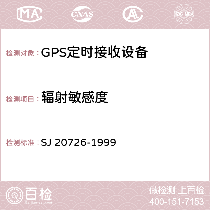 辐射敏感度 GPS定时接收设备通用规范 SJ 20726-1999 3.15