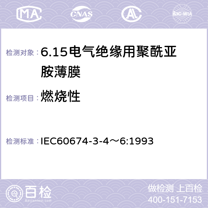 燃烧性 电气绝缘用薄膜 第4～6篇：电气用聚酰亚胺薄膜 IEC60674-3-4～6:1993 5.3.2