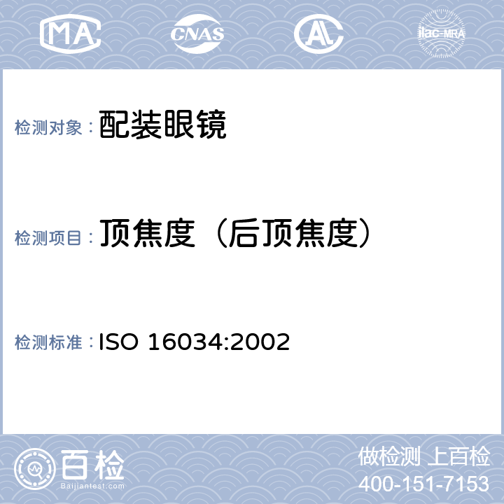 顶焦度（后顶焦度） 单光近用装成眼镜技术规范 ISO 16034:2002 4.3