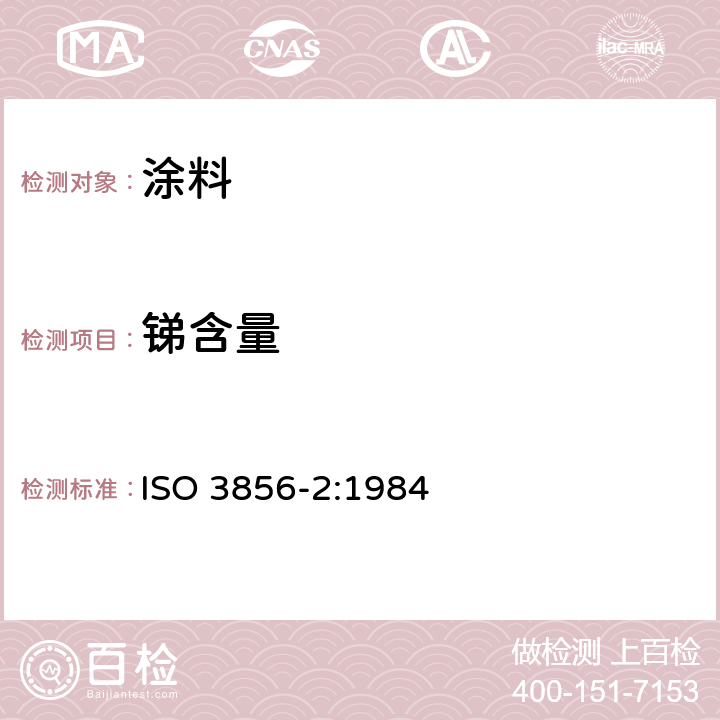 銻含量 色漆和清漆 “可溶性”金屬含量的測(cè)定 第２部分：銻含量的測(cè)定 火焰原子吸收光譜法和若丹明分光光度法 ISO 3856-2:1984