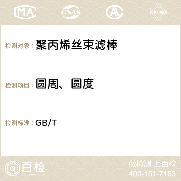 圆周、圆度 卷烟和滤棒物理性能的测定 第3部分：圆周 激光法 GB/T 22838.3-2009