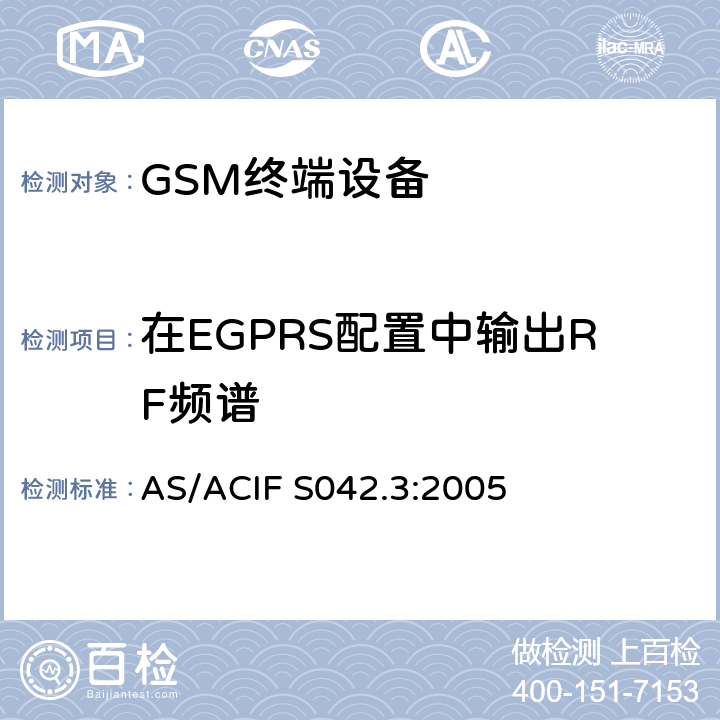 在EGPRS配置中输出RF频谱 连接到电信网络空中接口的要求—第3部分：GSM客户设备 AS/ACIF S042.3:2005 5