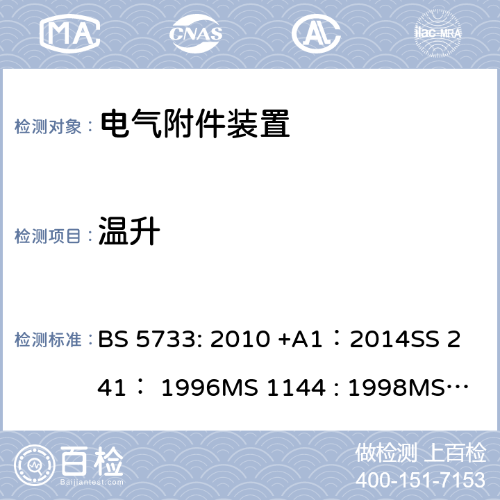 温升 电气附件装置的通用要求 BS 5733: 2010 +A1：2014
SS 241： 1996
MS 1144 : 1998
MS 1144 : 2017 20