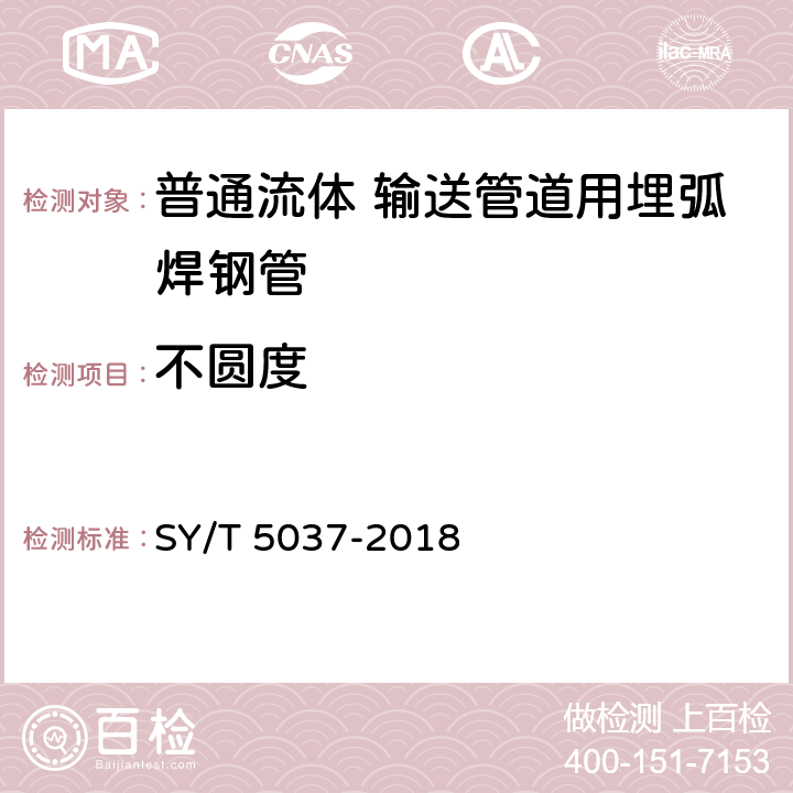 不圆度 普通流体 输送管道用埋弧焊钢管 SY/T 5037-2018 5.3