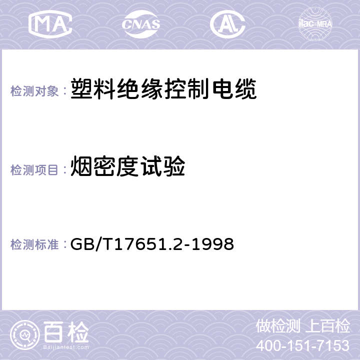 烟密度试验 电缆或光缆在特定条件下燃烧的烟密度测定第2部分：试验步骤和要求 GB/T17651.2-1998