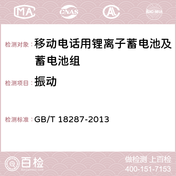 振动 移动电话用锂离子蓄电池及蓄电池组总规范 GB/T 18287-2013 4.3.3