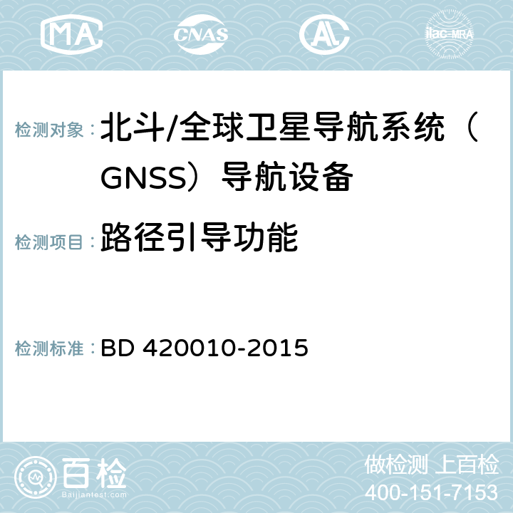 路径引导功能 北斗/全球卫星导航系统（GNSS）导航设备通用规范 BD 420010-2015 4.2.6