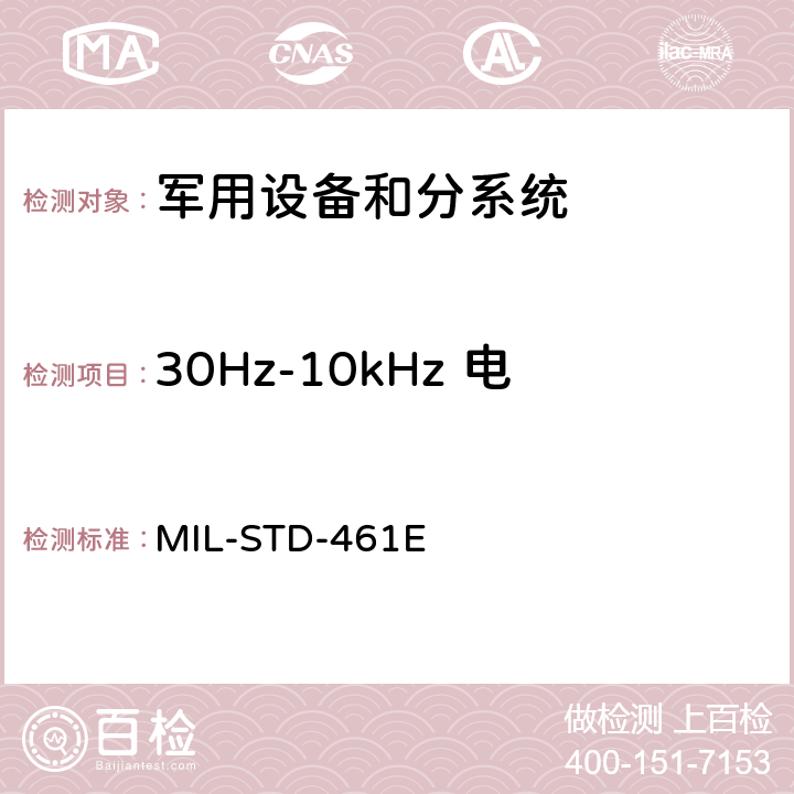 30Hz-10kHz 电源线传导发射 CE101 国防部接口标准对分系统和设备的电磁干扰特性的控制要求 MIL-STD-461E 5.4