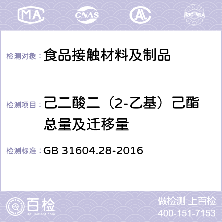 己二酸二（2-乙基）己酯总量及迁移量 食品安全国家标准 食品接触材料及制品 己二酸二（2-乙基）己酯的测定和迁移量的测定 GB 31604.28-2016