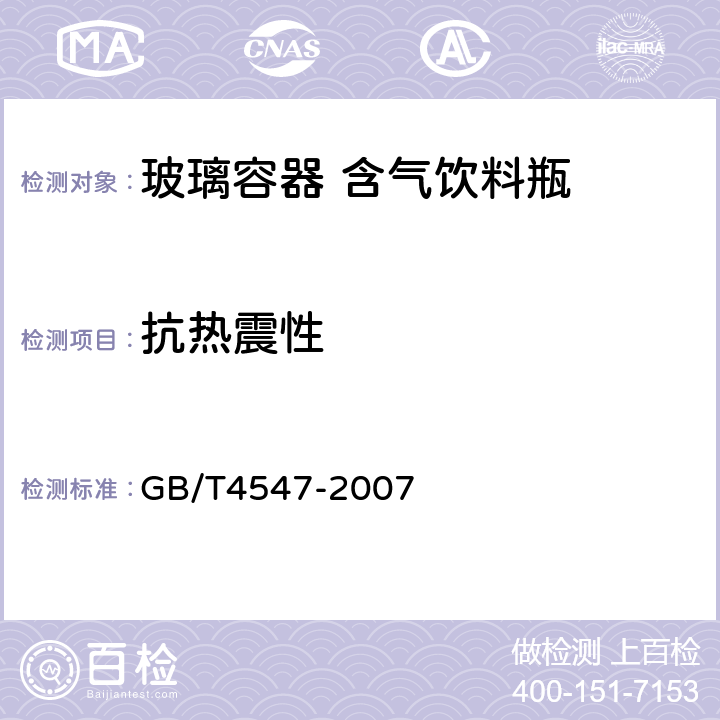 抗热震性 玻璃容器 抗热震性和热震耐久性试验方法 GB/T4547-2007 4.1