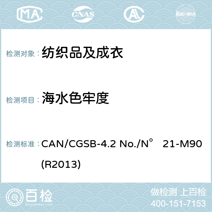 海水色牢度 CAN/CGSB-4.2 No./N° 21-M90 (R2013) 纺织品 色牢度试验：耐 CAN/CGSB-4.2 No./N° 21-M90 (R2013)