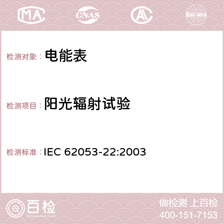 阳光辐射试验 交流电测量设备 特殊要求 第22部分：静止式有功电能表（0.2S级和0.5S级） IEC 62053-22:2003 6