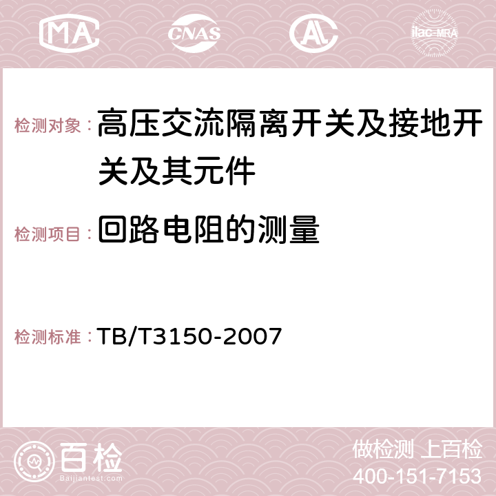 回路电阻的测量 电气化铁道用高压交流隔离开关和接地开关 TB/T3150-2007 6.1